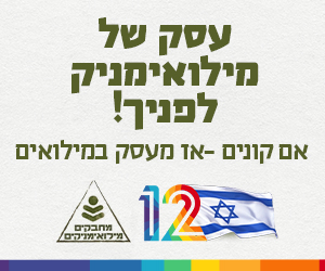עסק של מילואימניק לפניך! אם קונים – אז מעסק במילואים.